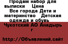 Продам набор для выписки  › Цена ­ 1 500 - Все города Дети и материнство » Детская одежда и обувь   . Чукотский АО,Анадырь г.